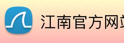 江南官方网站 logo